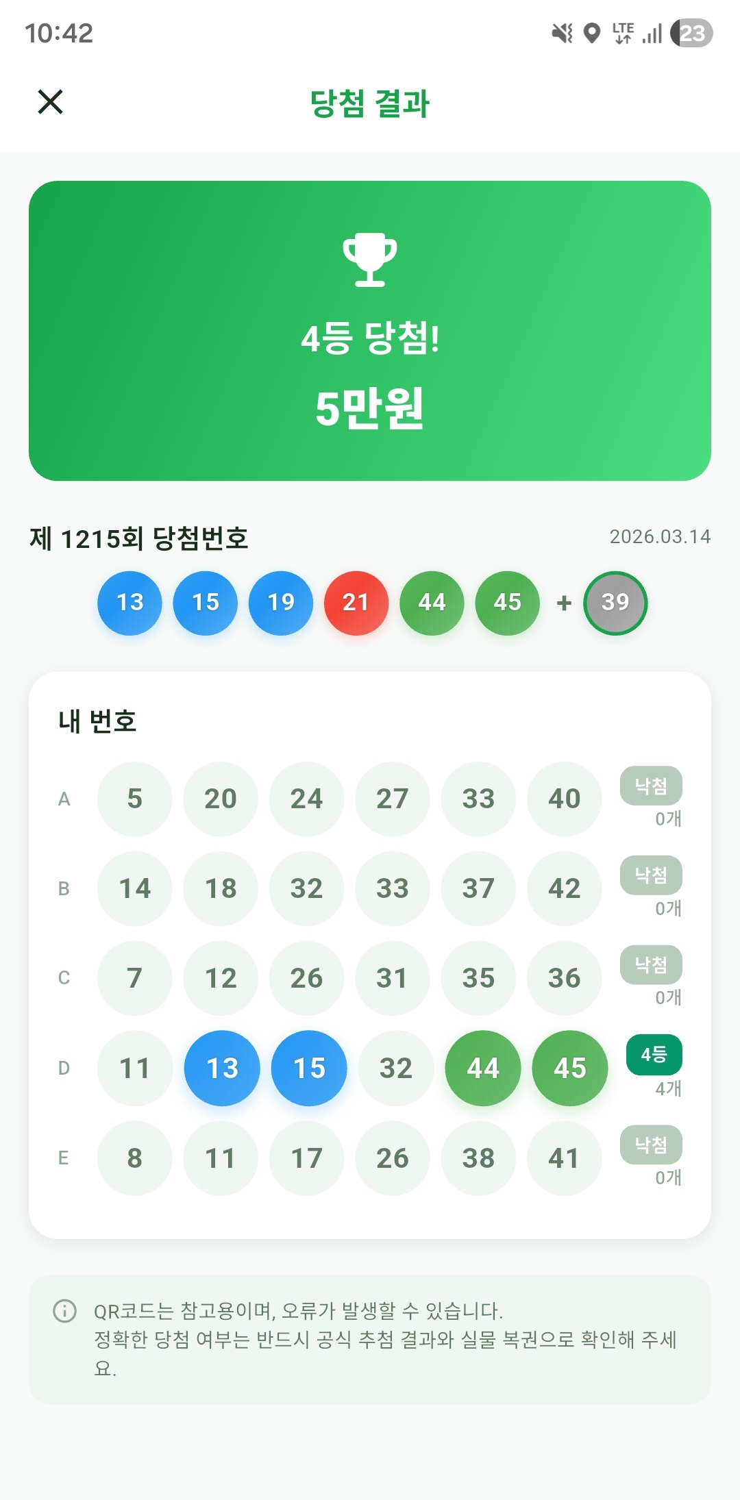 QR 스캔 당첨 결과